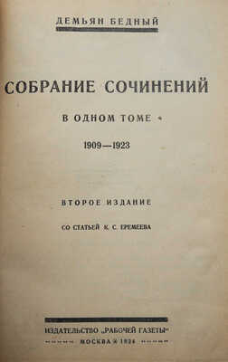 [Автограф, Д. Бедный]. Бедный Д. Собрание сочинений в одном томе. 1909-1923. 2-е изд. М., 1924.
